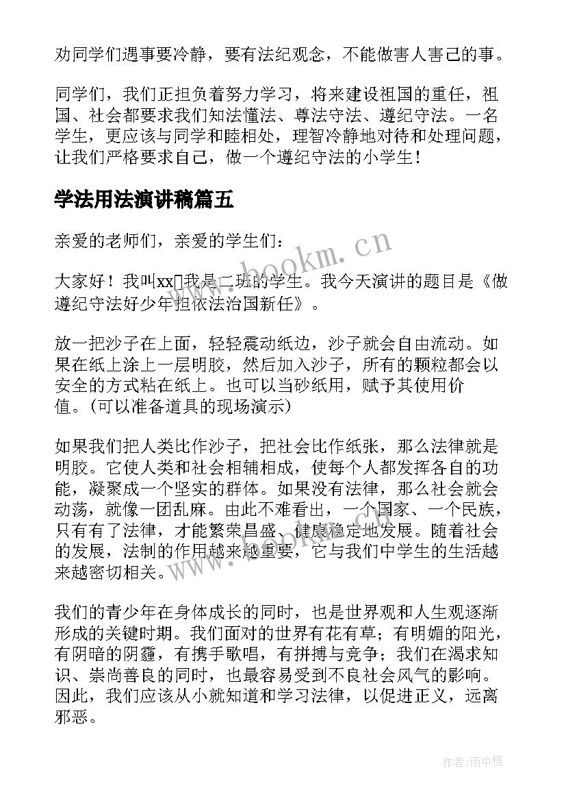 2023年学法用法演讲稿 学法用法守法的演讲稿(大全5篇)