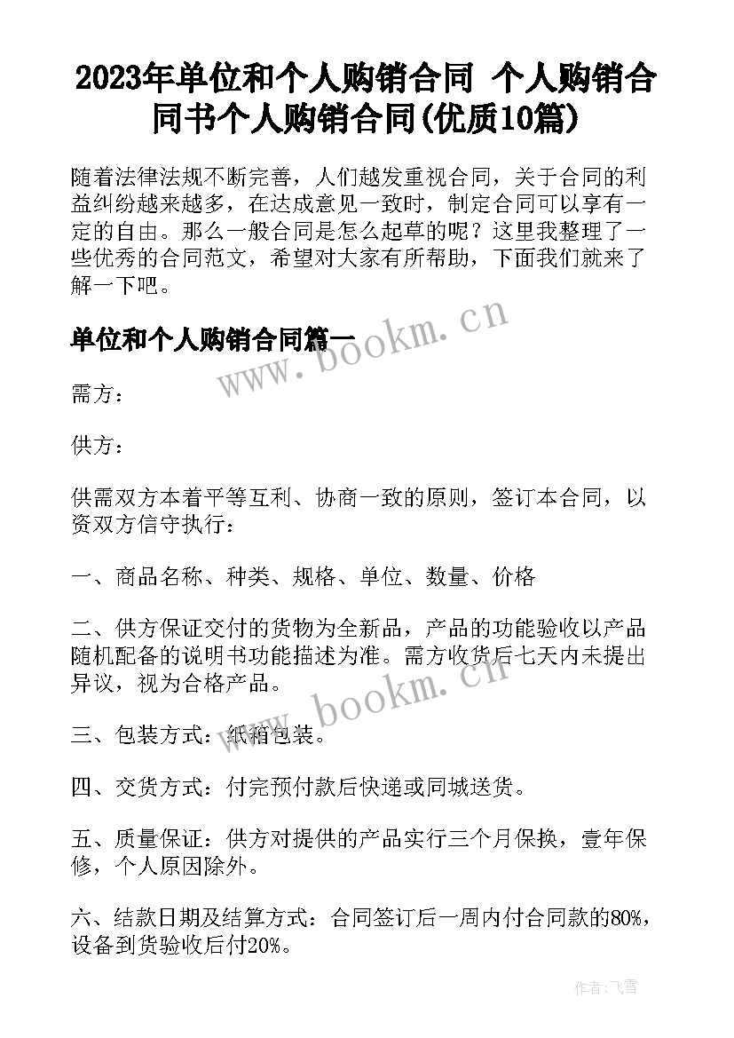 2023年单位和个人购销合同 个人购销合同书个人购销合同(优质10篇)