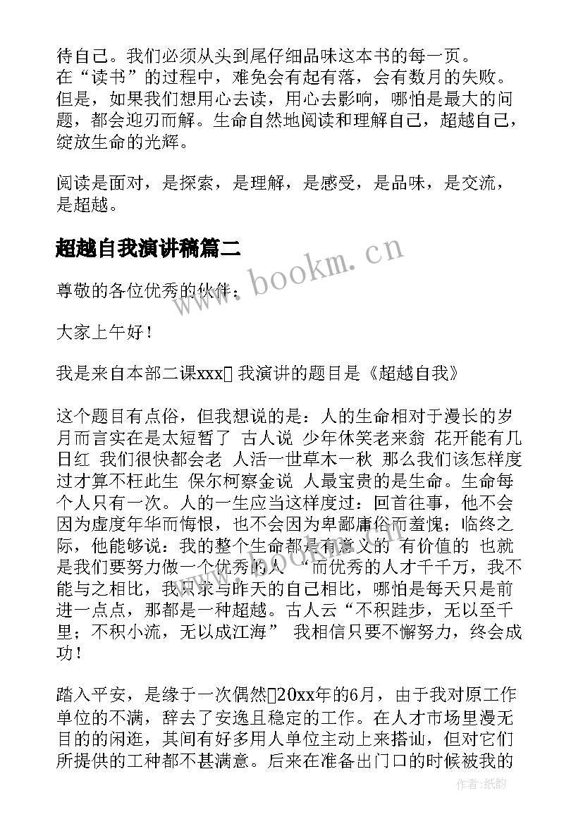 最新超越自我演讲稿(汇总6篇)