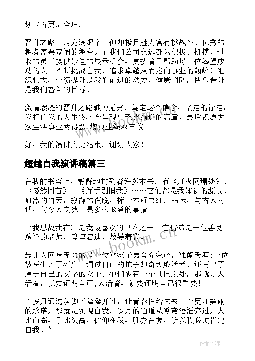 最新超越自我演讲稿(汇总6篇)