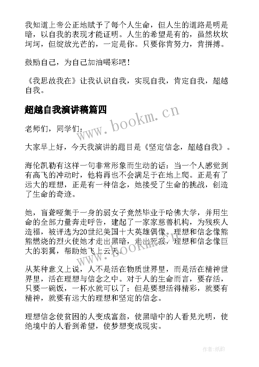 最新超越自我演讲稿(汇总6篇)