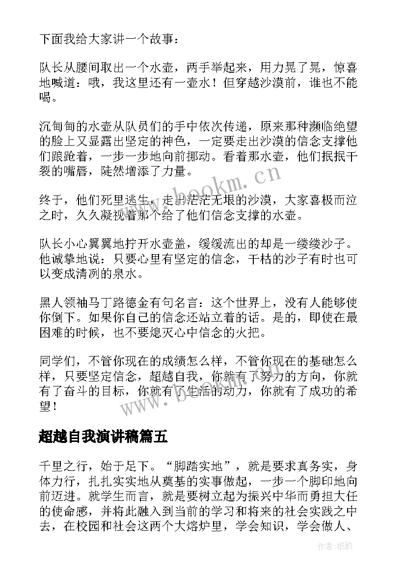 最新超越自我演讲稿(汇总6篇)