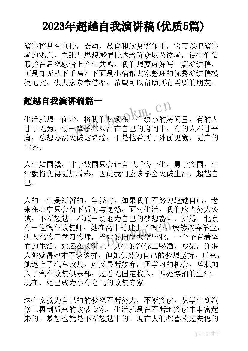 2023年超越自我演讲稿(优质5篇)