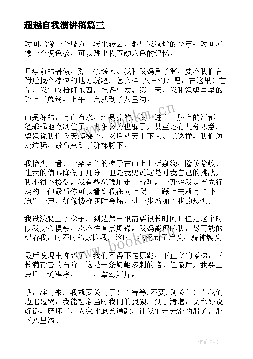 2023年超越自我演讲稿(优质5篇)