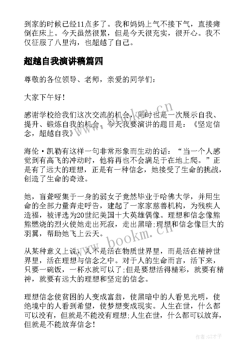 2023年超越自我演讲稿(优质5篇)