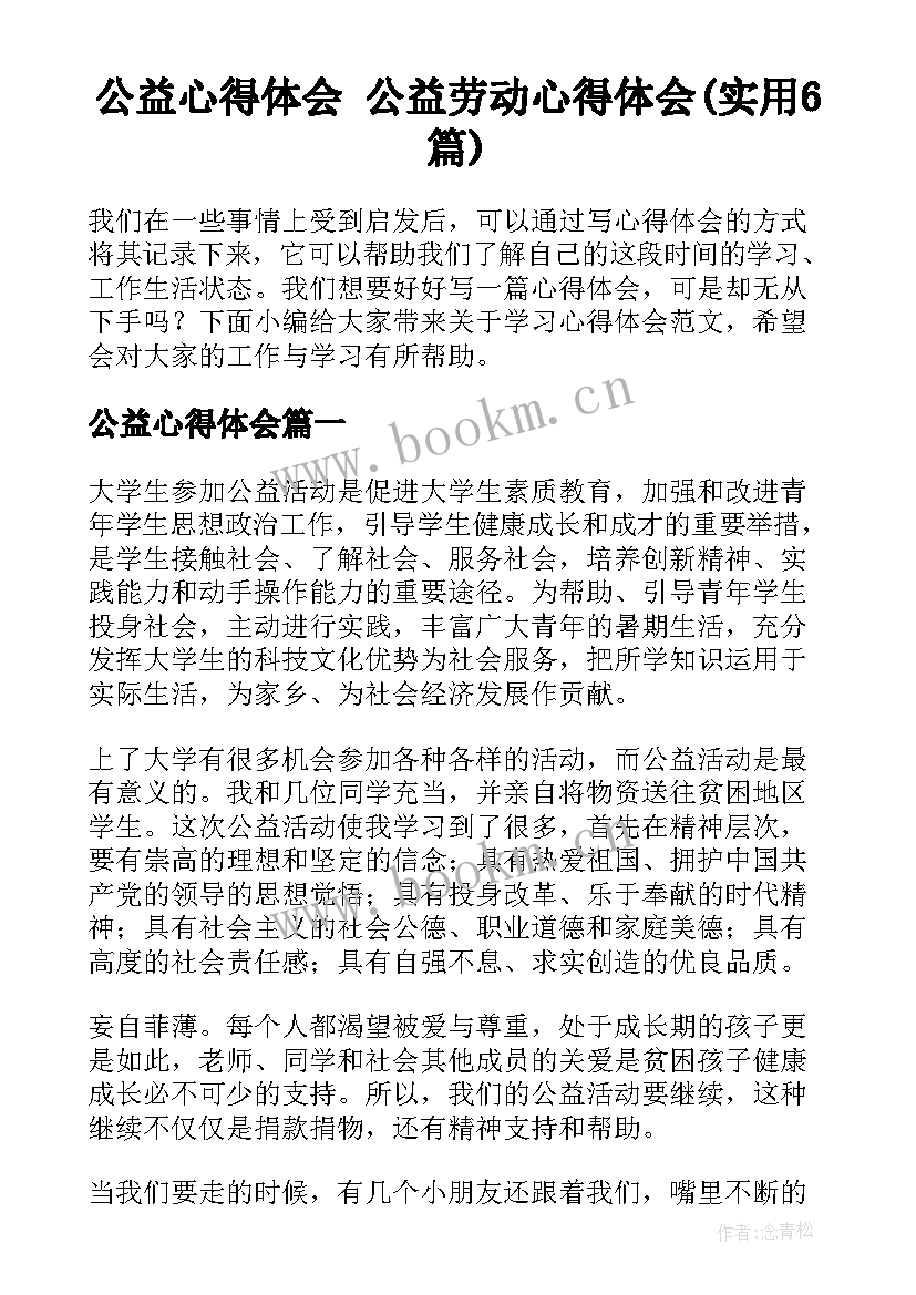 公益心得体会 公益劳动心得体会(实用6篇)