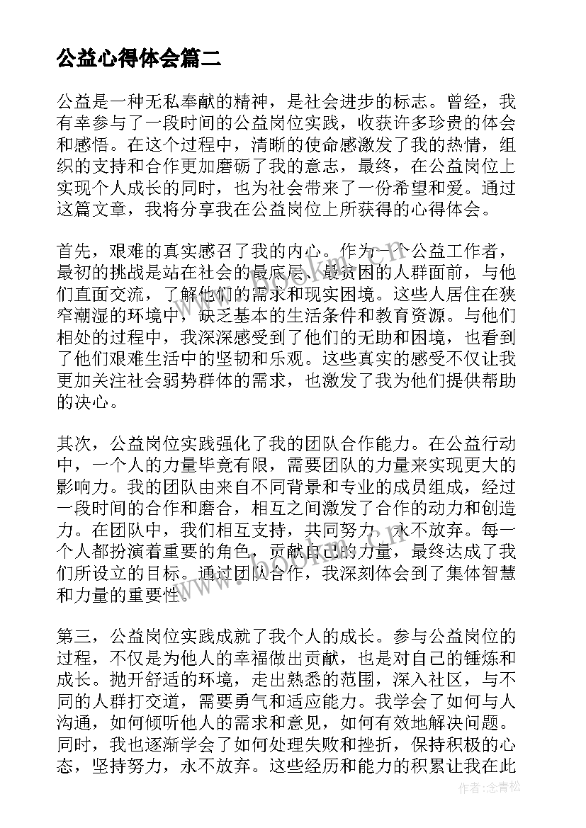 公益心得体会 公益劳动心得体会(实用6篇)