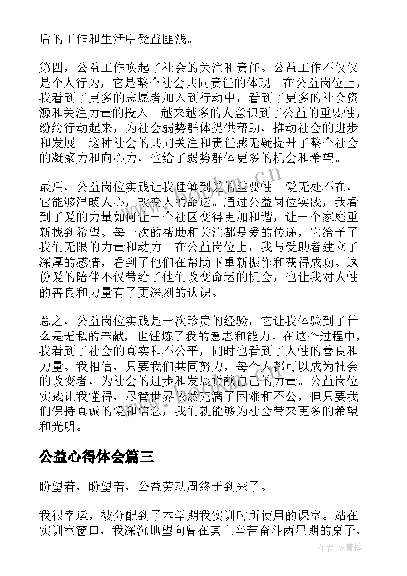 公益心得体会 公益劳动心得体会(实用6篇)