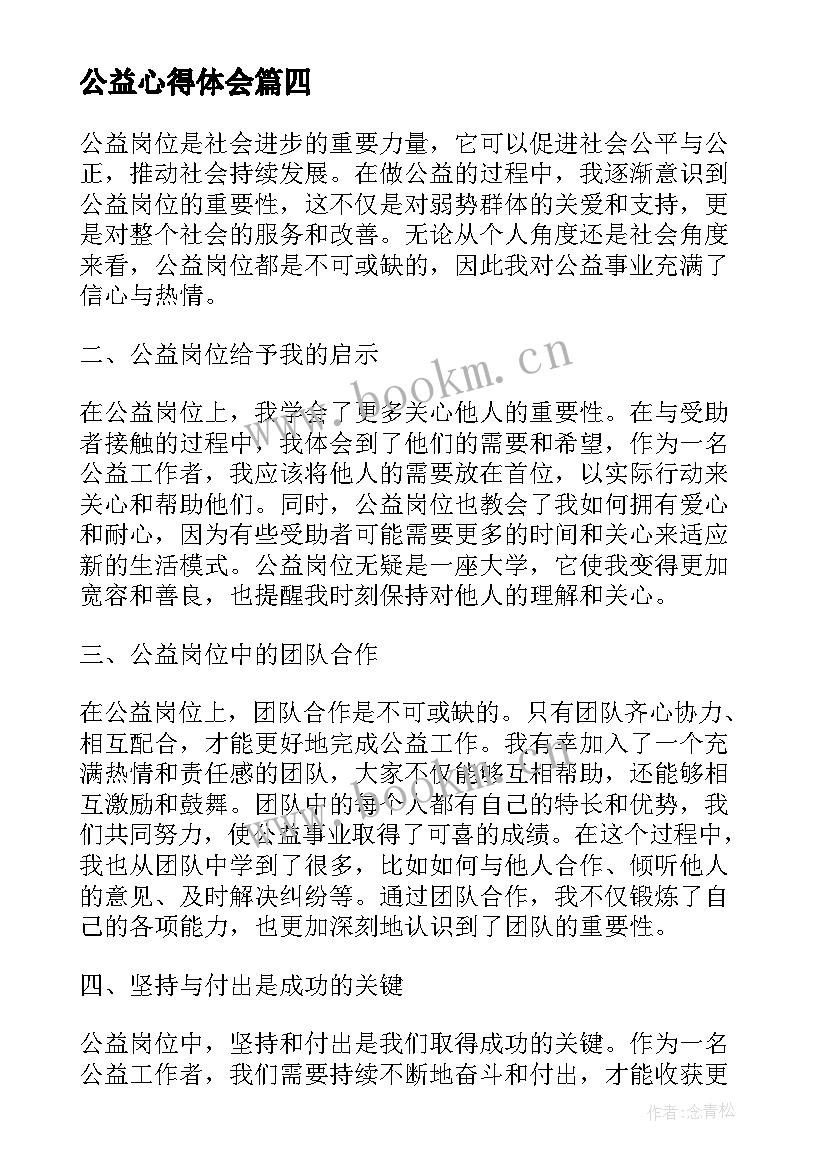 公益心得体会 公益劳动心得体会(实用6篇)