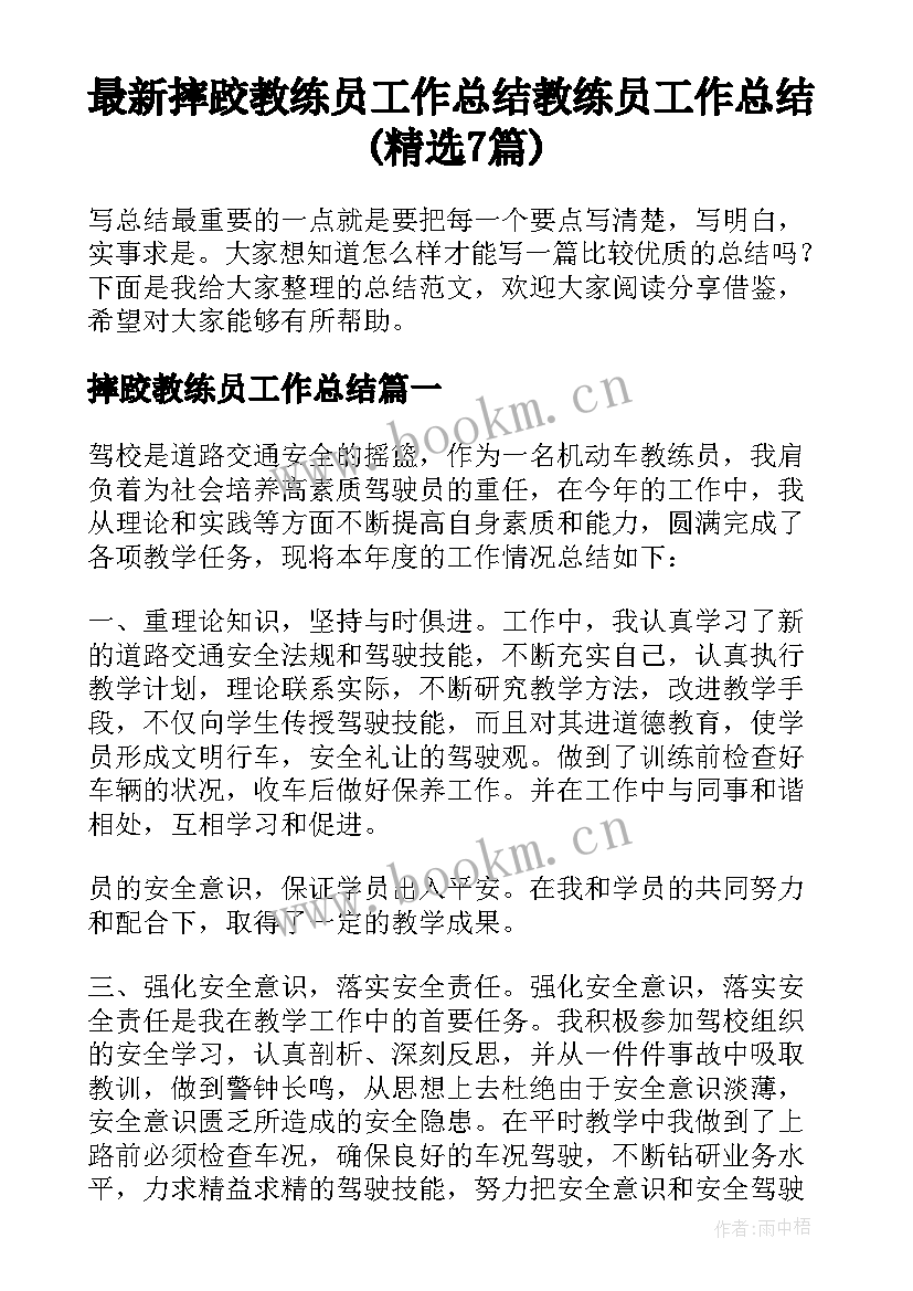 最新摔跤教练员工作总结 教练员工作总结(精选7篇)