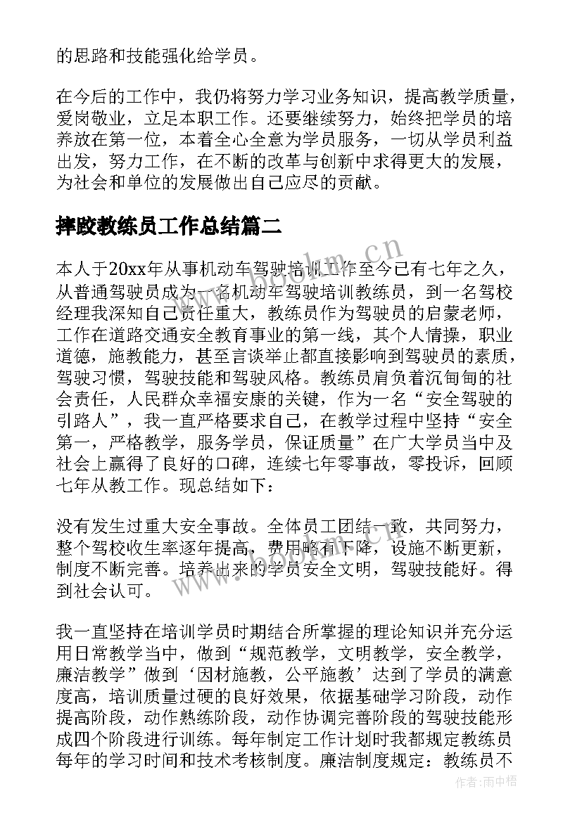 最新摔跤教练员工作总结 教练员工作总结(精选7篇)