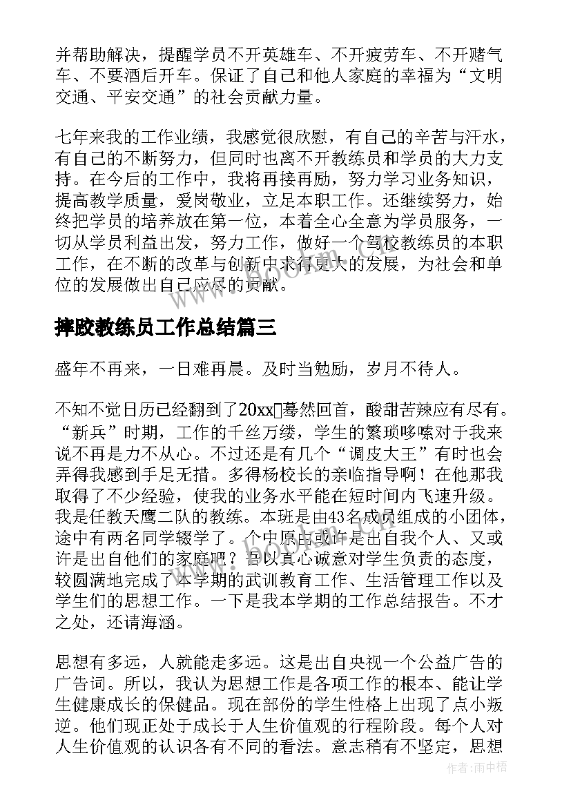 最新摔跤教练员工作总结 教练员工作总结(精选7篇)