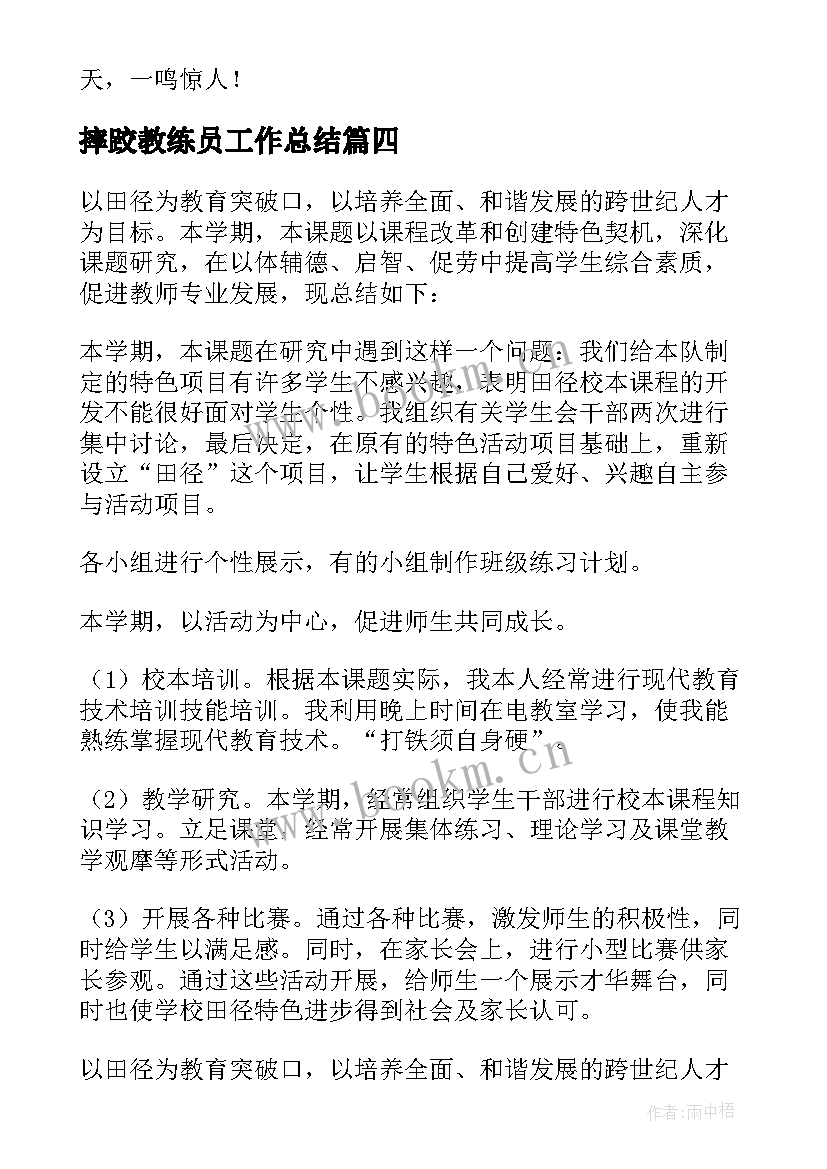 最新摔跤教练员工作总结 教练员工作总结(精选7篇)