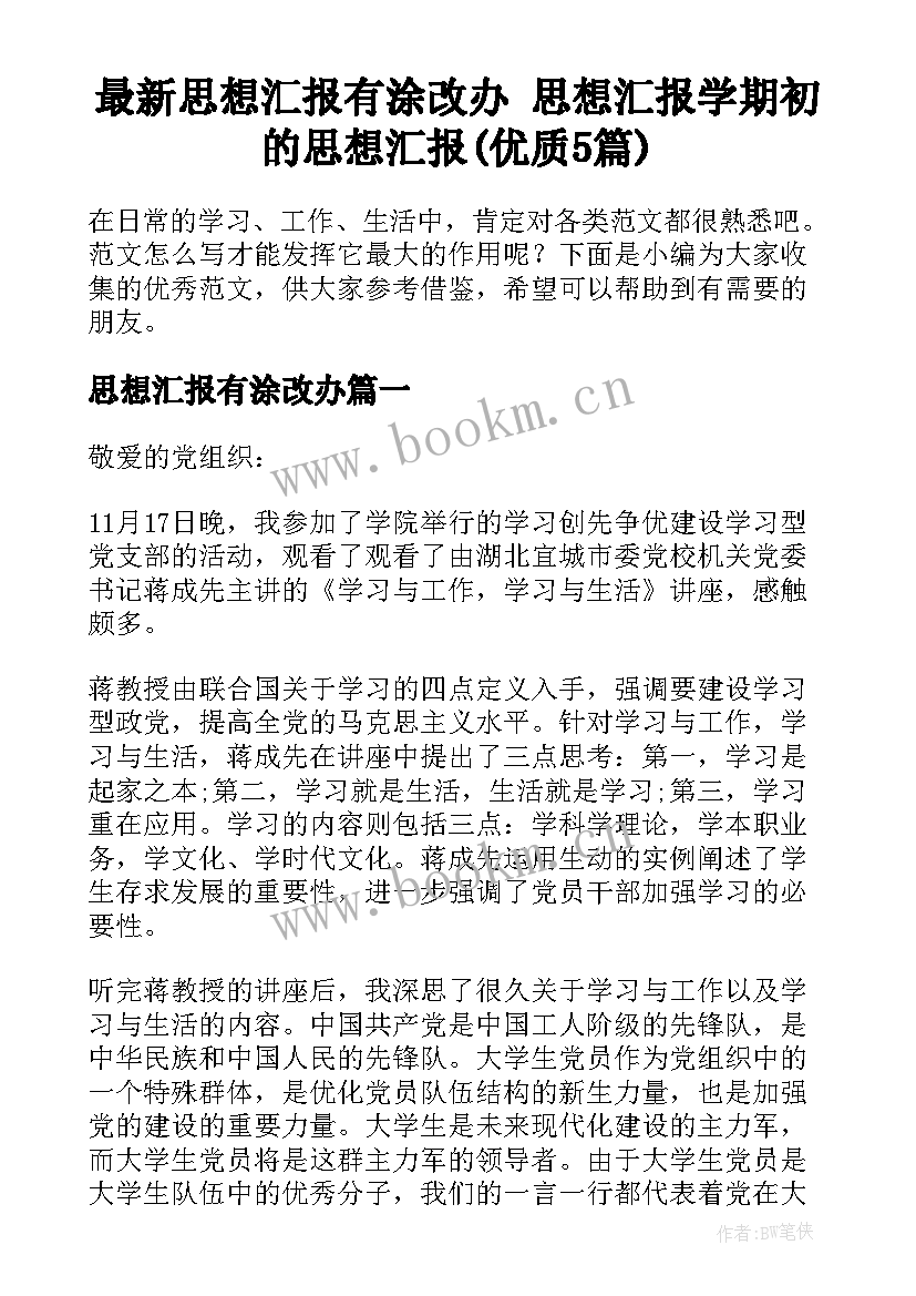 最新思想汇报有涂改办 思想汇报学期初的思想汇报(优质5篇)