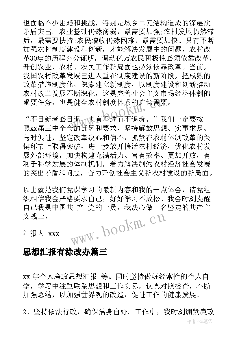 最新思想汇报有涂改办 思想汇报学期初的思想汇报(优质5篇)