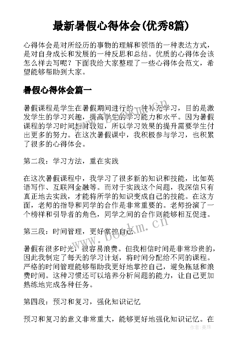 最新暑假心得体会(优秀8篇)