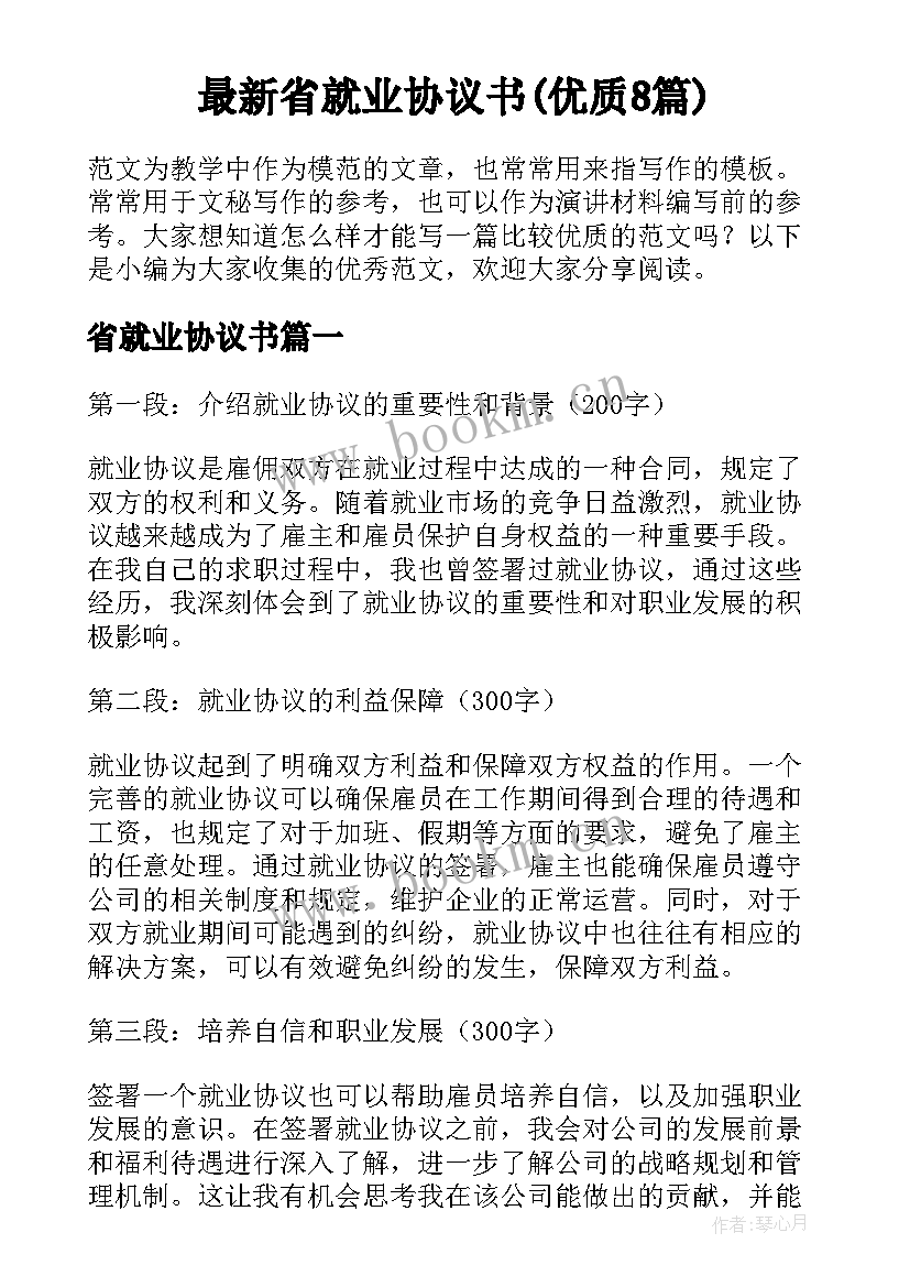 最新省就业协议书(优质8篇)