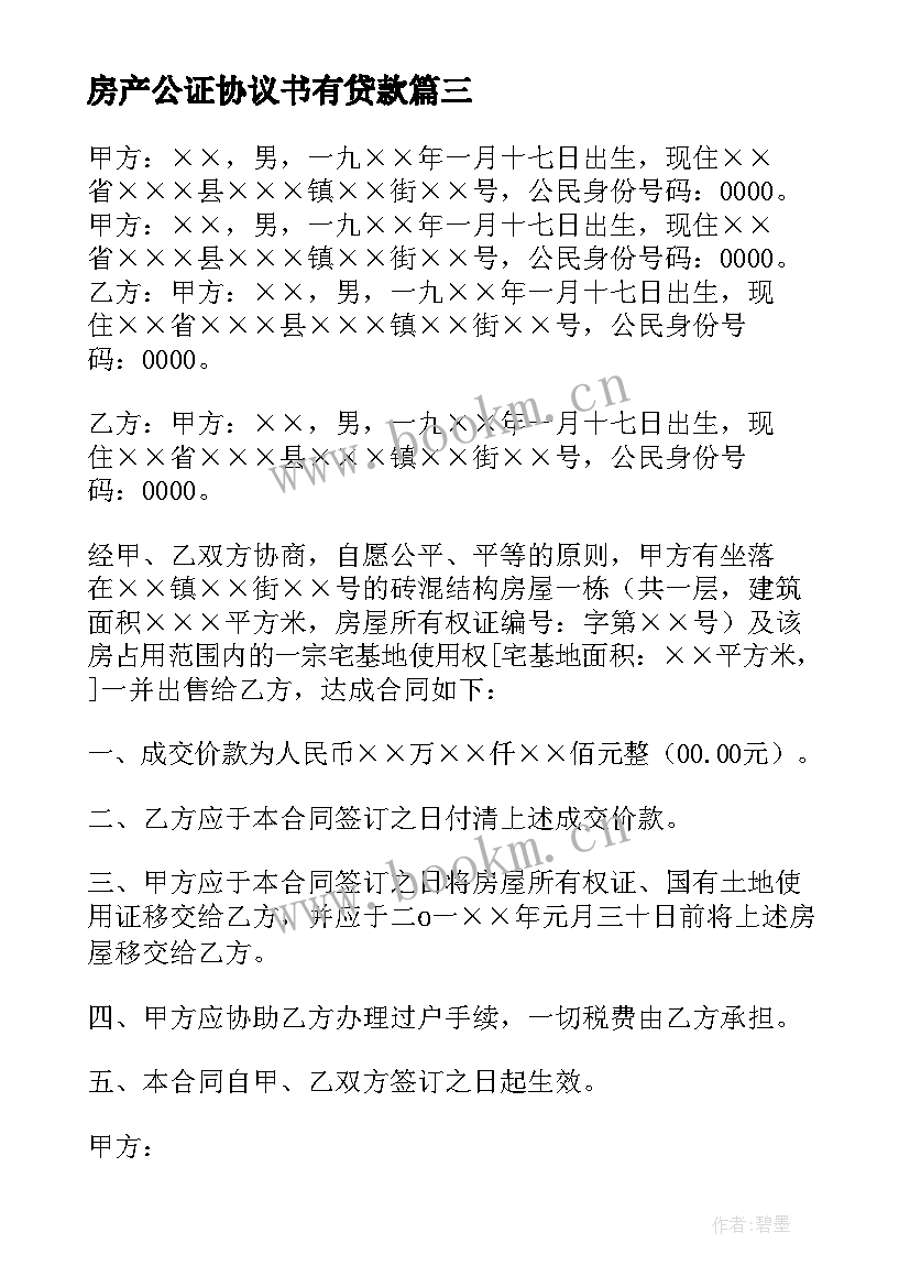 2023年房产公证协议书有贷款 房产公证协议书(优秀5篇)