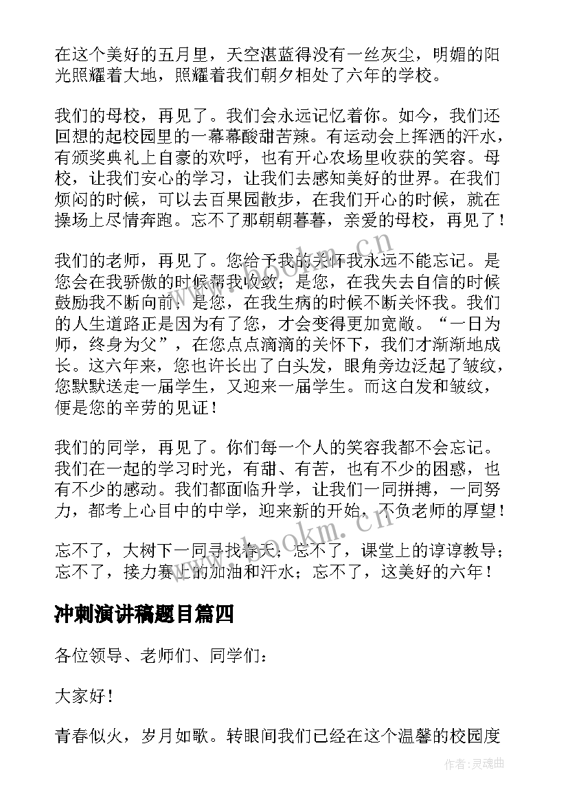 最新冲刺演讲稿题目 高考冲刺演讲稿(汇总7篇)