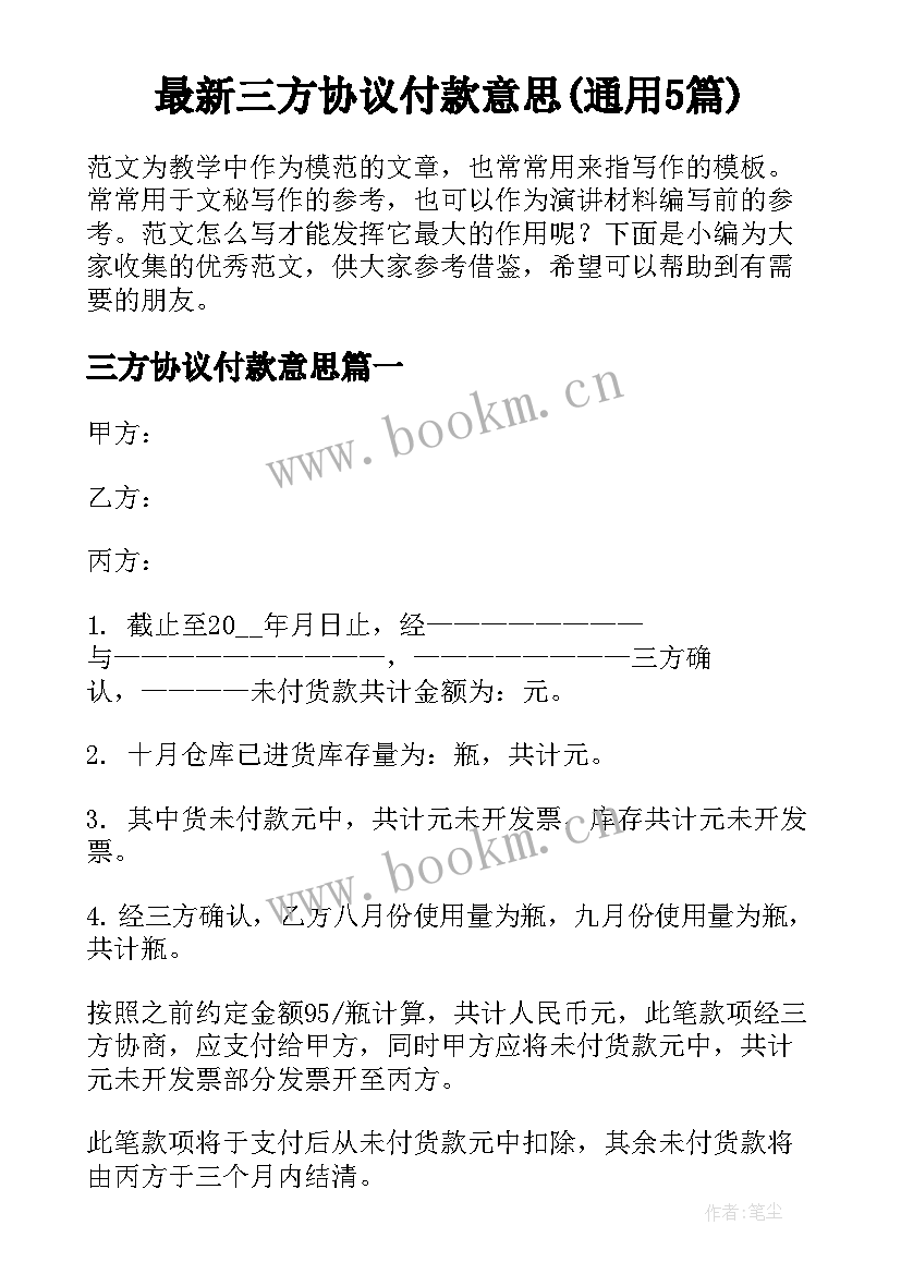 最新三方协议付款意思(通用5篇)