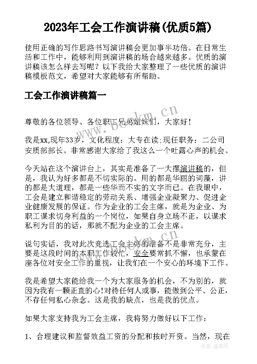 2023年工会工作演讲稿(优质5篇)