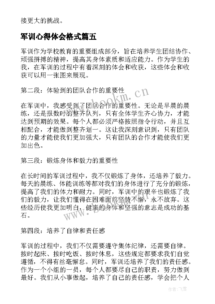 2023年军训心得体会格式(通用10篇)