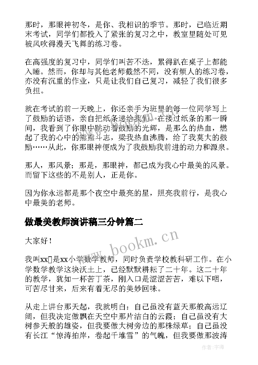 2023年做最美教师演讲稿三分钟(优秀6篇)