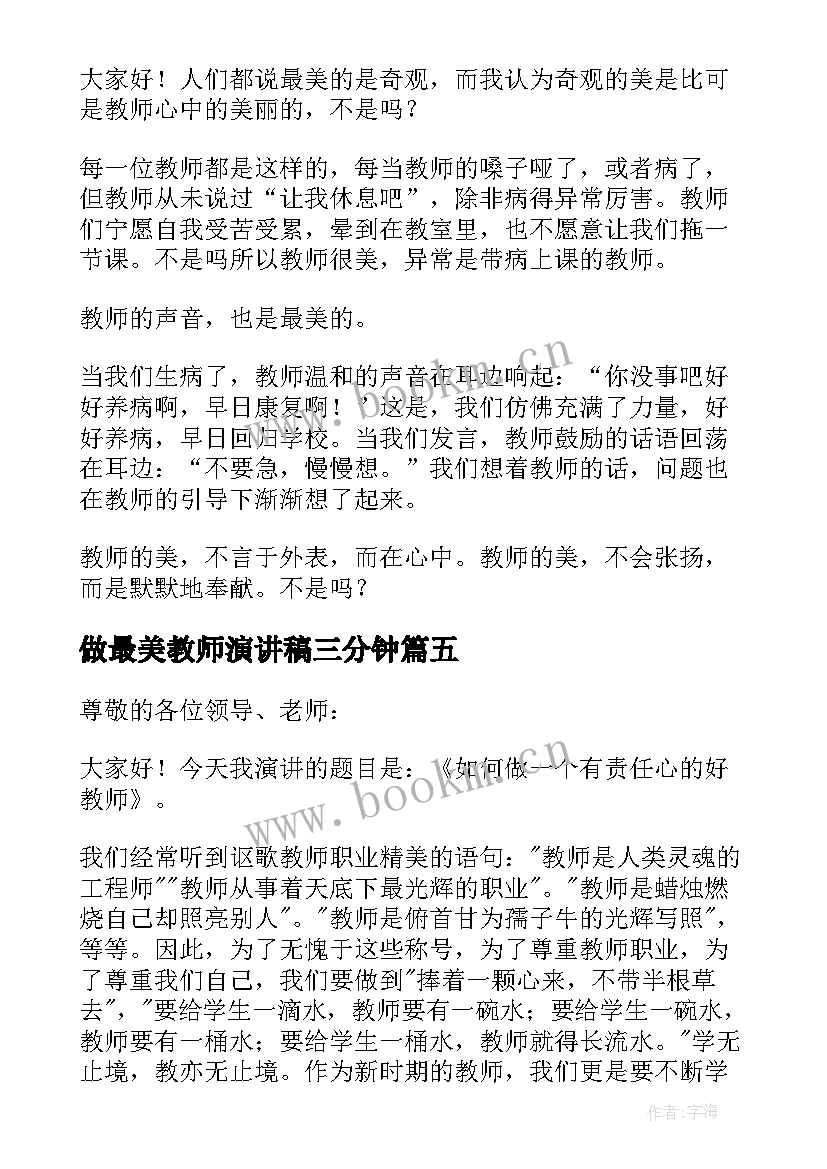 2023年做最美教师演讲稿三分钟(优秀6篇)