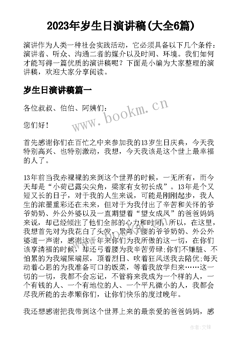 2023年岁生日演讲稿(大全6篇)