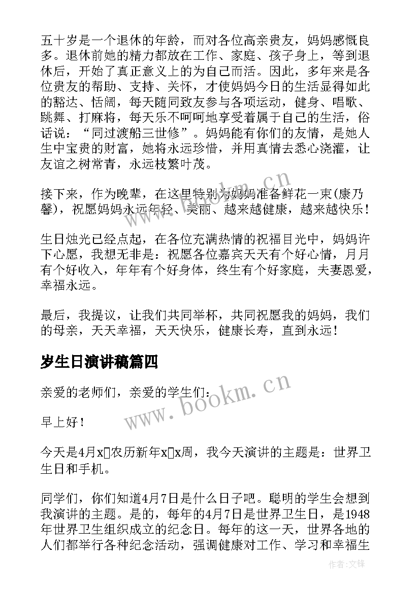 2023年岁生日演讲稿(大全6篇)