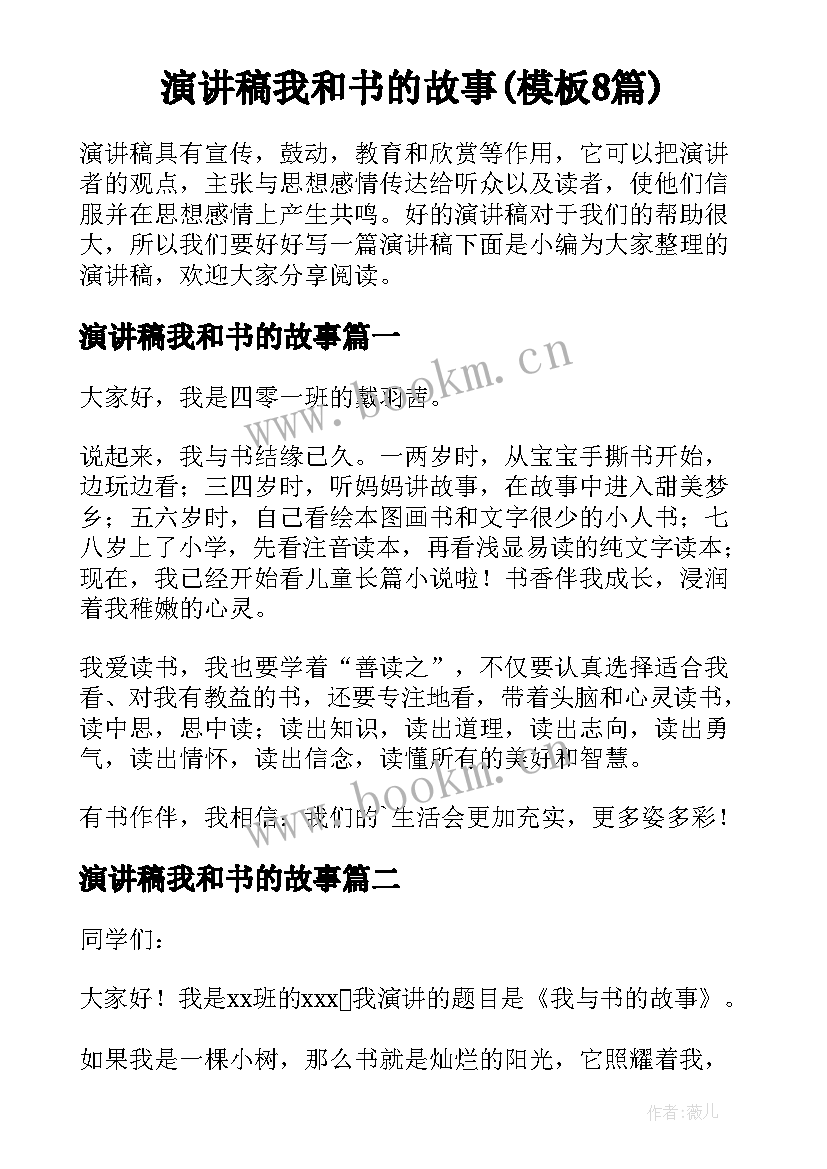 演讲稿我和书的故事(模板8篇)