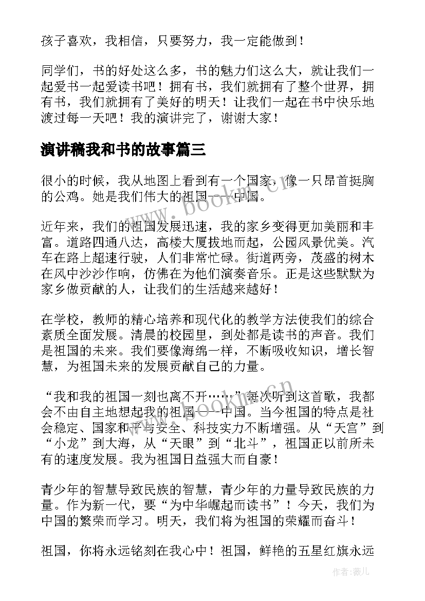 演讲稿我和书的故事(模板8篇)