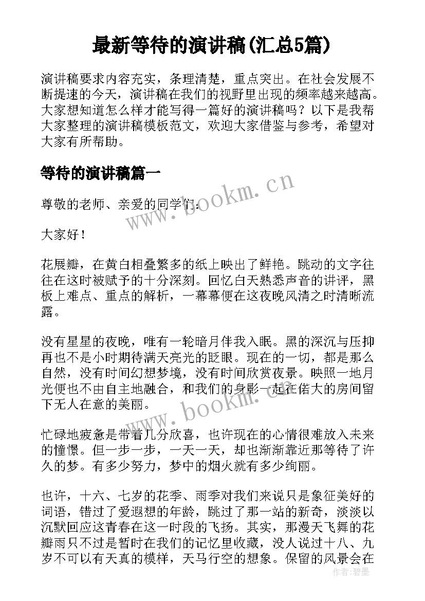 最新等待的演讲稿(汇总5篇)