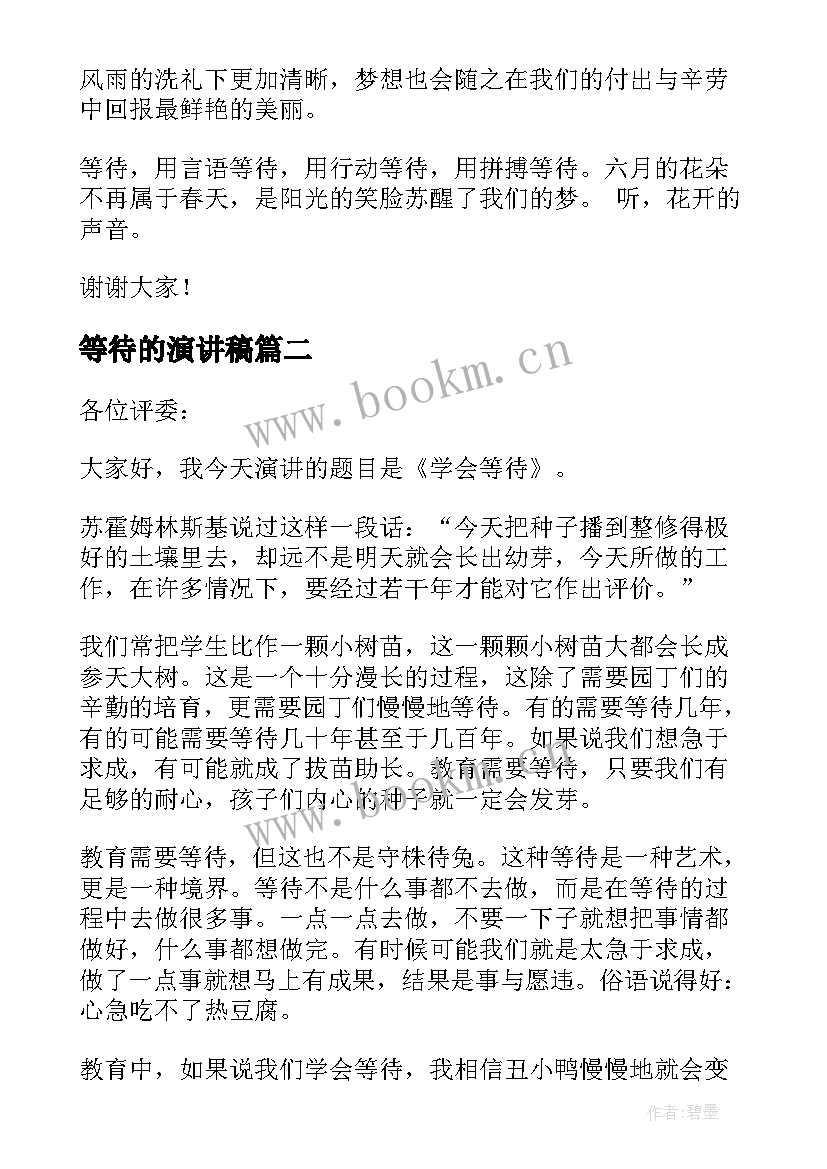 最新等待的演讲稿(汇总5篇)