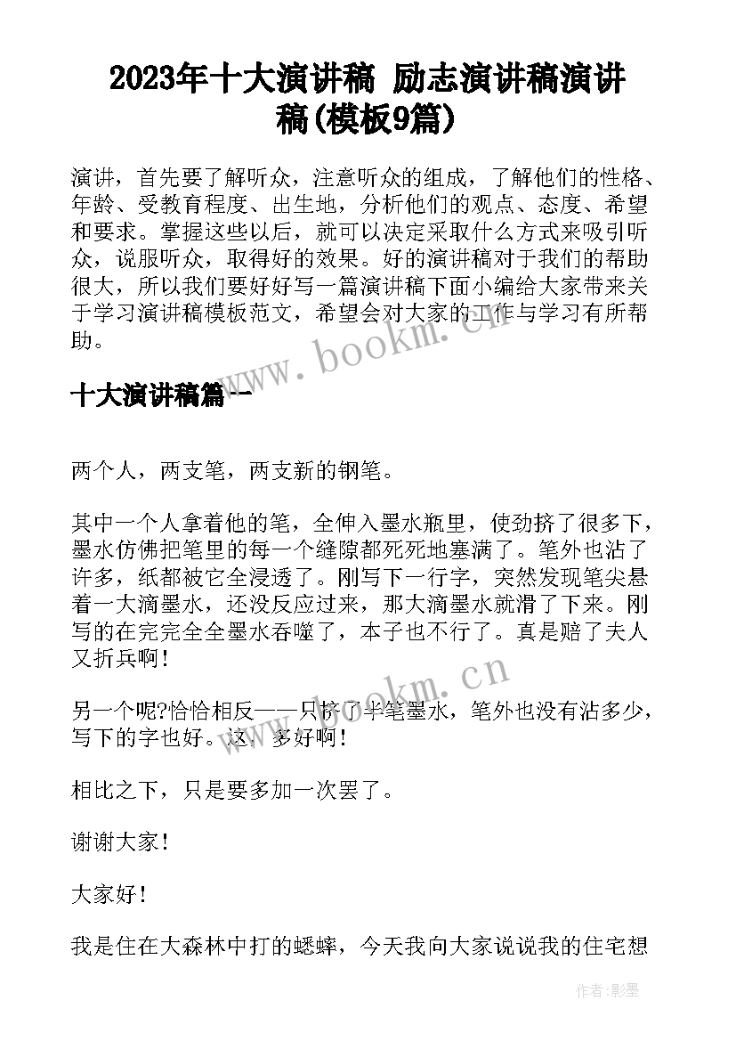 2023年十大演讲稿 励志演讲稿演讲稿(模板9篇)