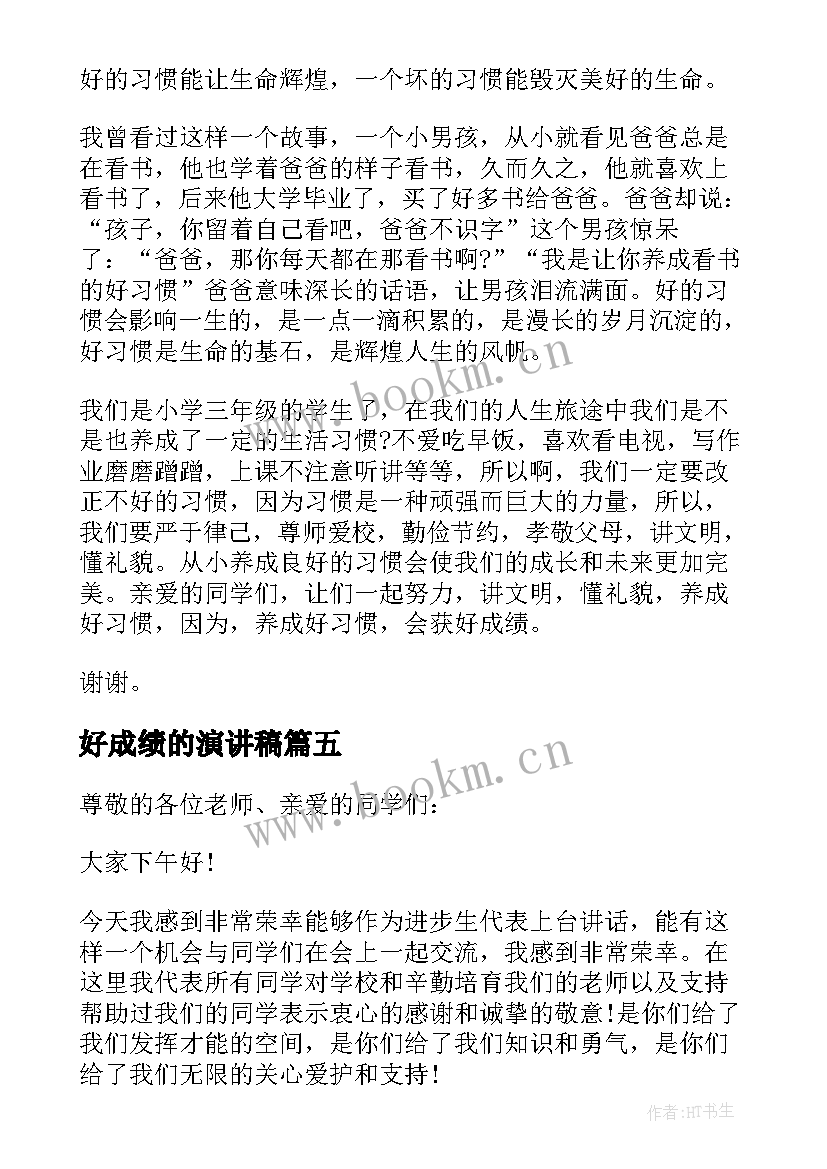 2023年好成绩的演讲稿(优质5篇)