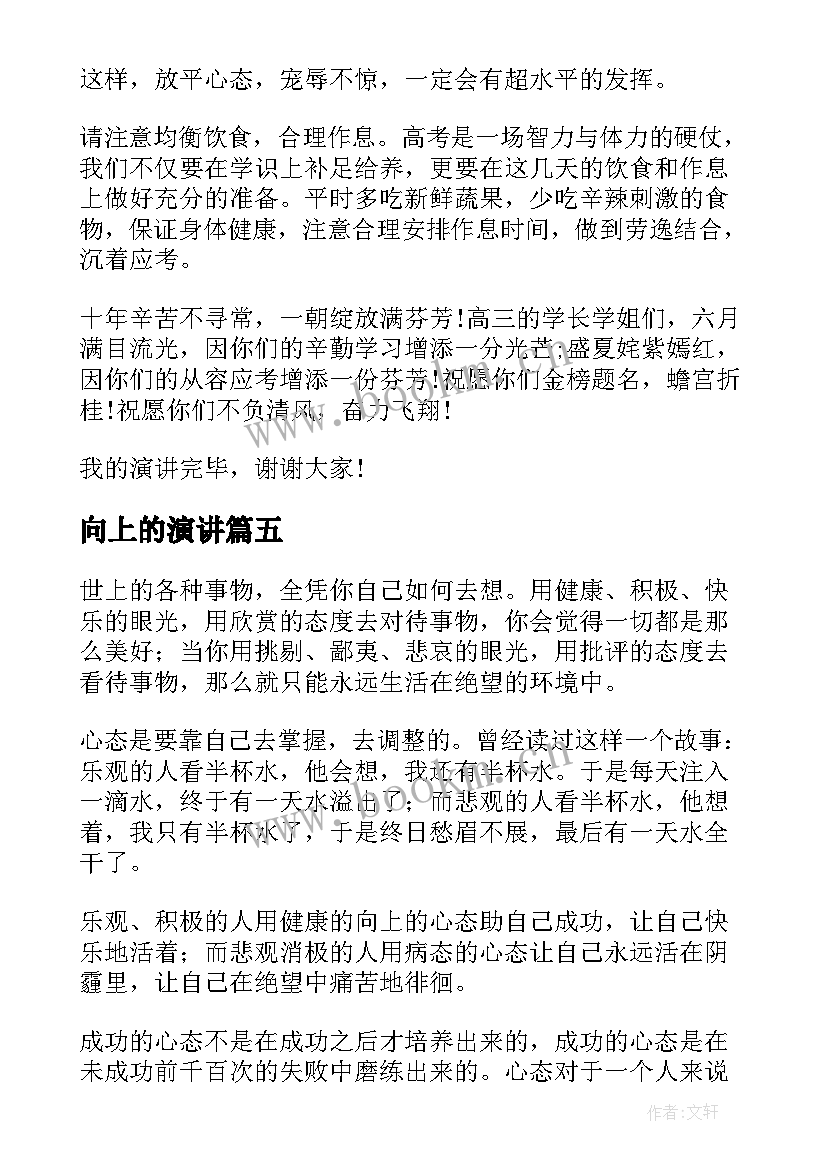 最新向上的演讲 向上向善演讲稿(优质5篇)