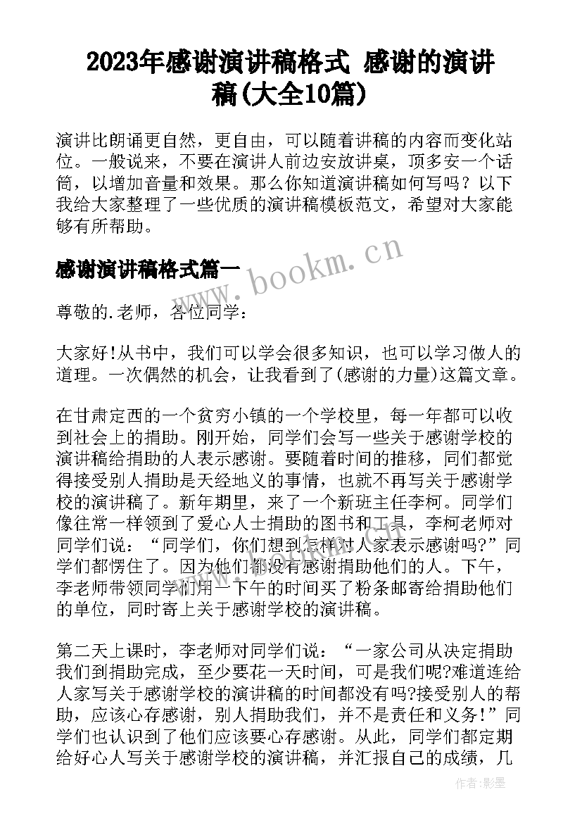 2023年感谢演讲稿格式 感谢的演讲稿(大全10篇)