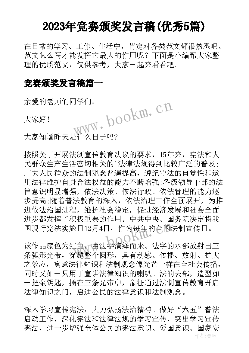 2023年竞赛颁奖发言稿(优秀5篇)