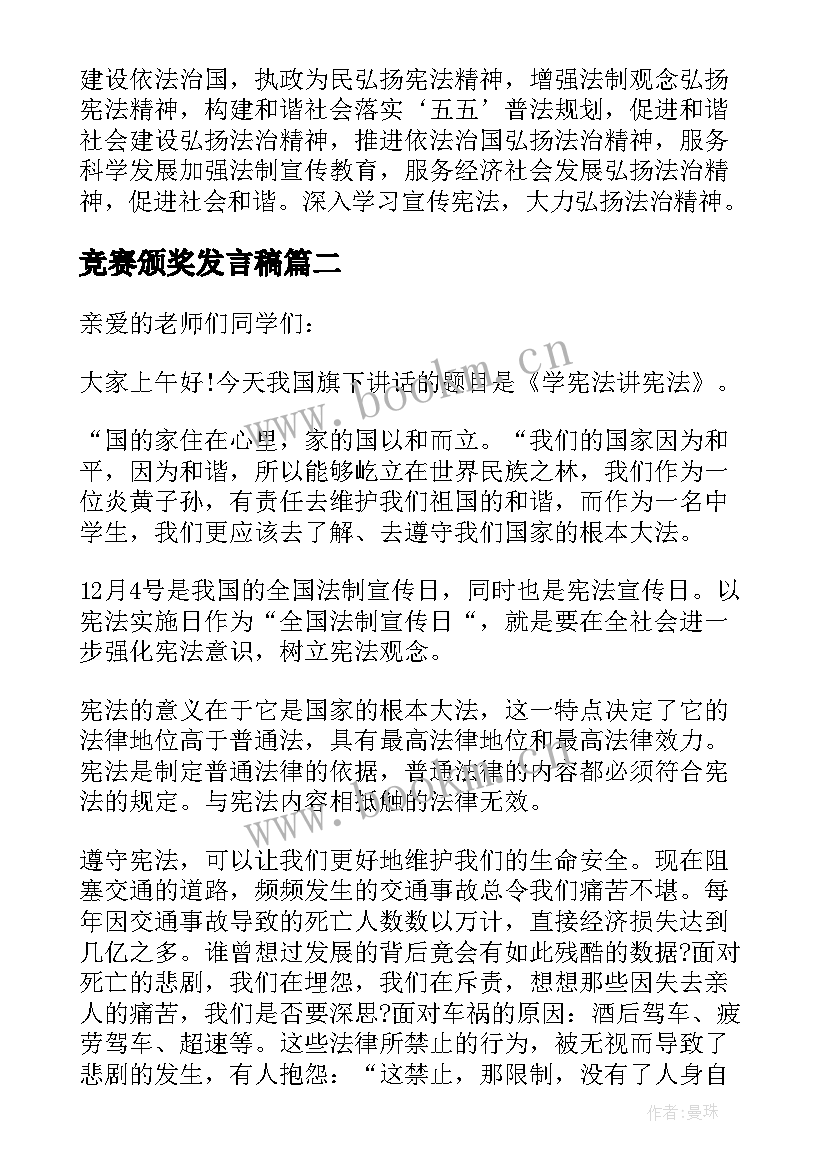 2023年竞赛颁奖发言稿(优秀5篇)