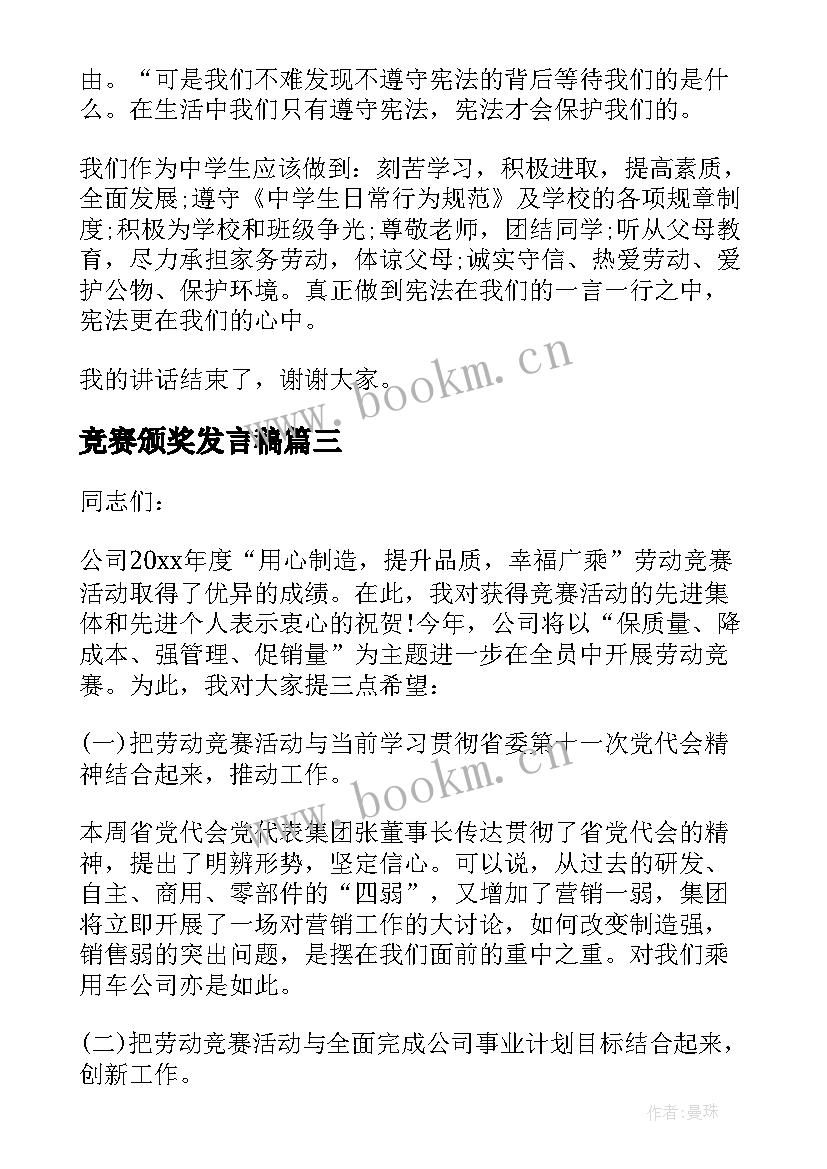 2023年竞赛颁奖发言稿(优秀5篇)