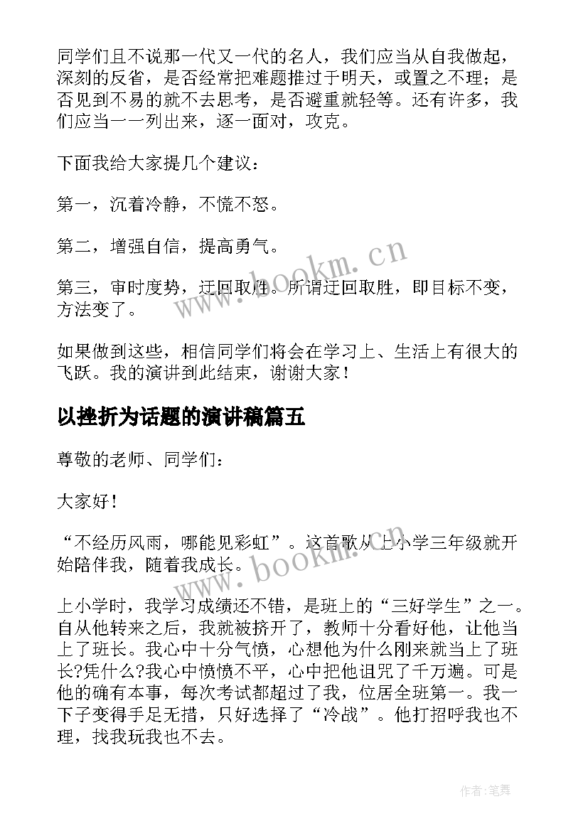 以挫折为话题的演讲稿(精选7篇)