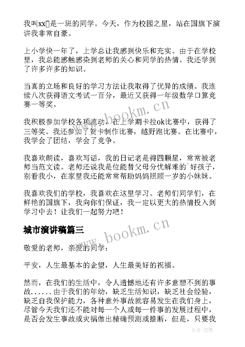 最新城市演讲稿(实用6篇)