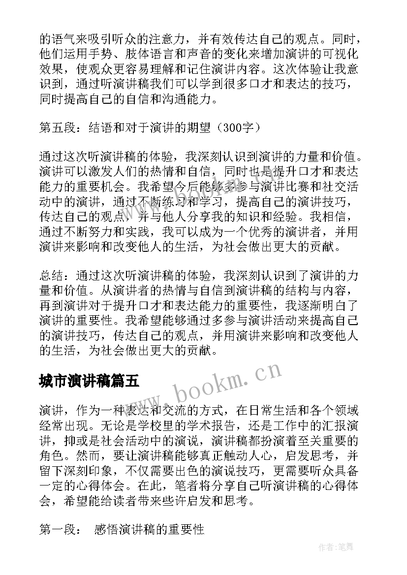 最新城市演讲稿(实用6篇)