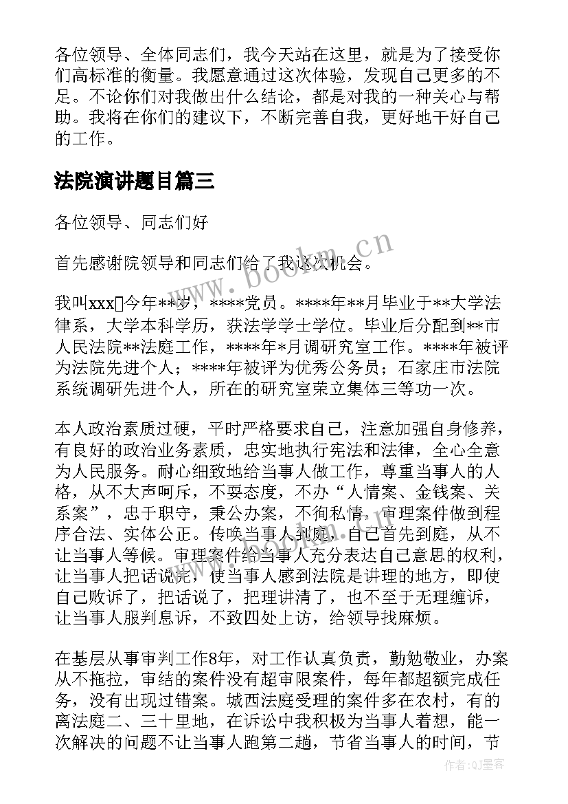 最新法院演讲题目(优秀9篇)