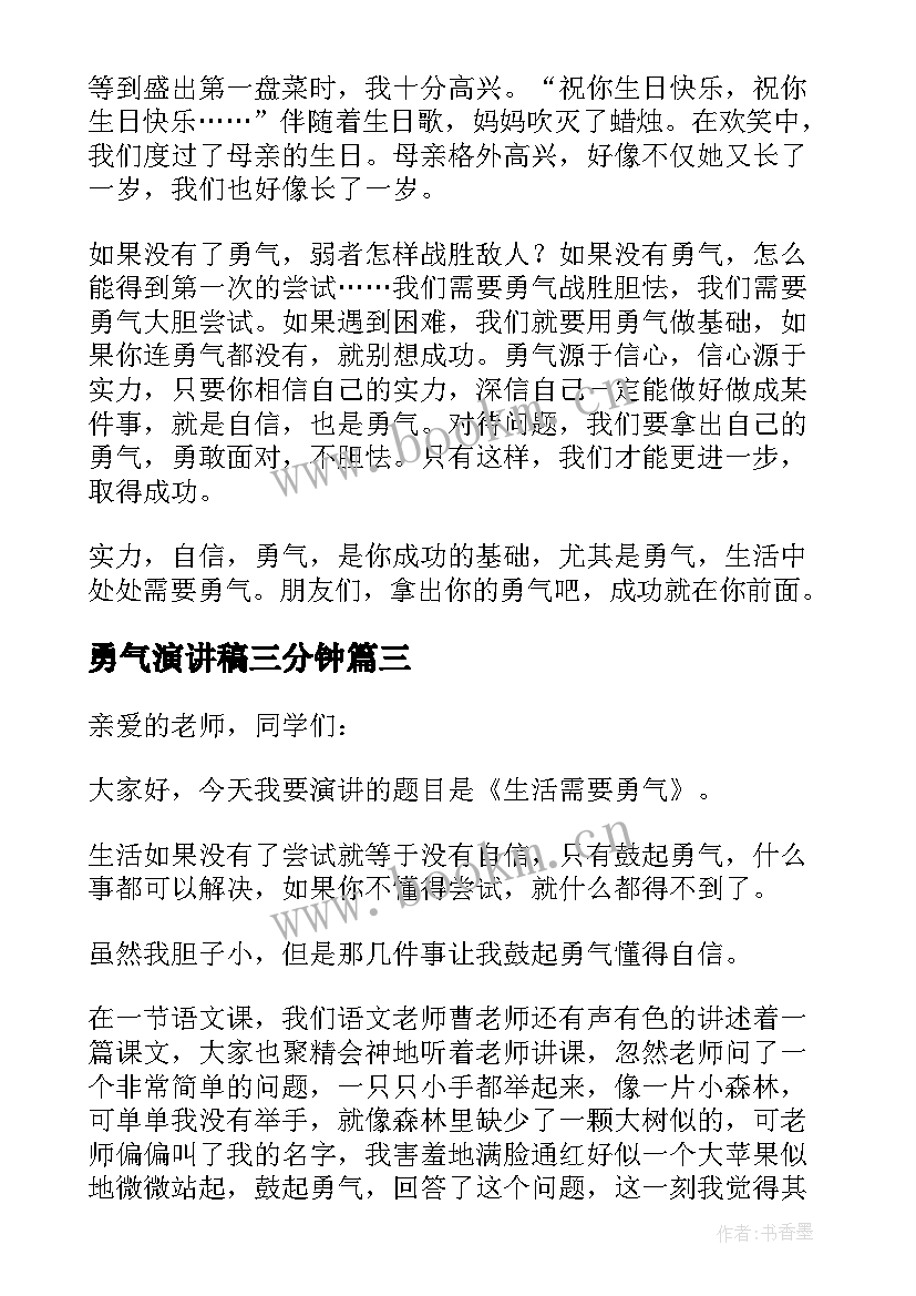 最新勇气演讲稿三分钟(优秀8篇)