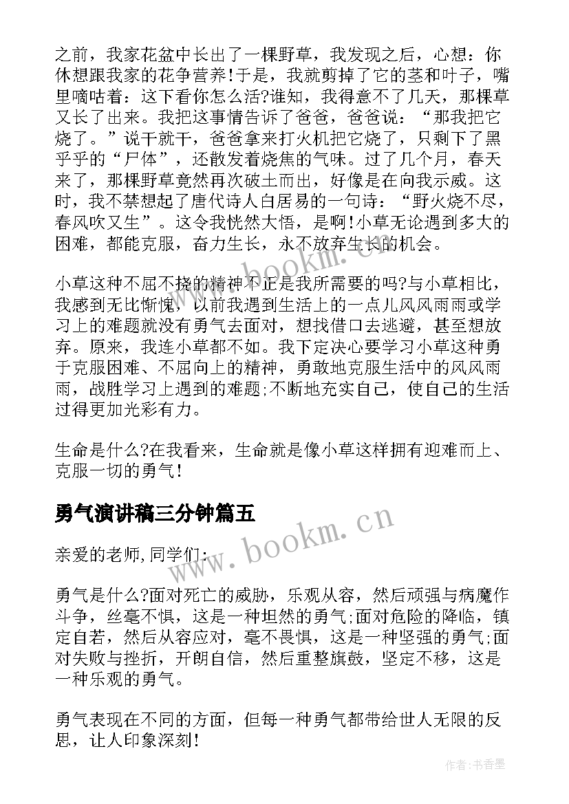 最新勇气演讲稿三分钟(优秀8篇)