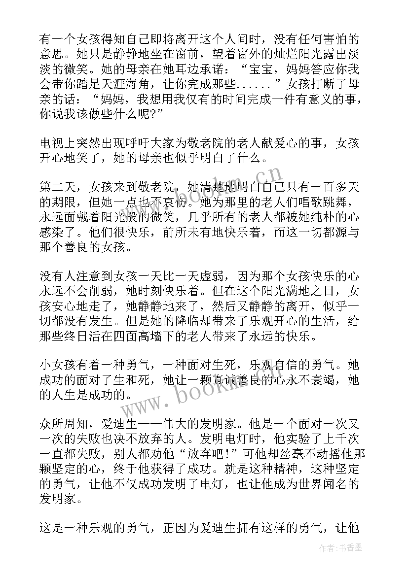 最新勇气演讲稿三分钟(优秀8篇)