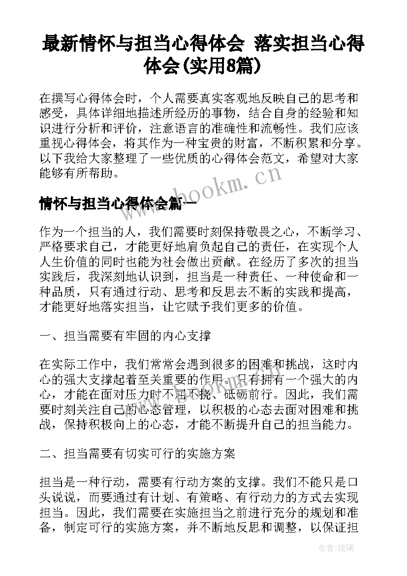 最新情怀与担当心得体会 落实担当心得体会(实用8篇)