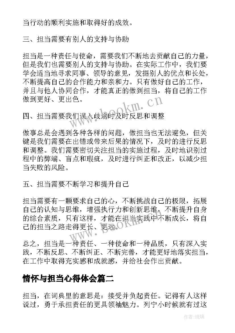 最新情怀与担当心得体会 落实担当心得体会(实用8篇)